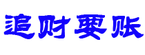 海盐债务追讨催收公司